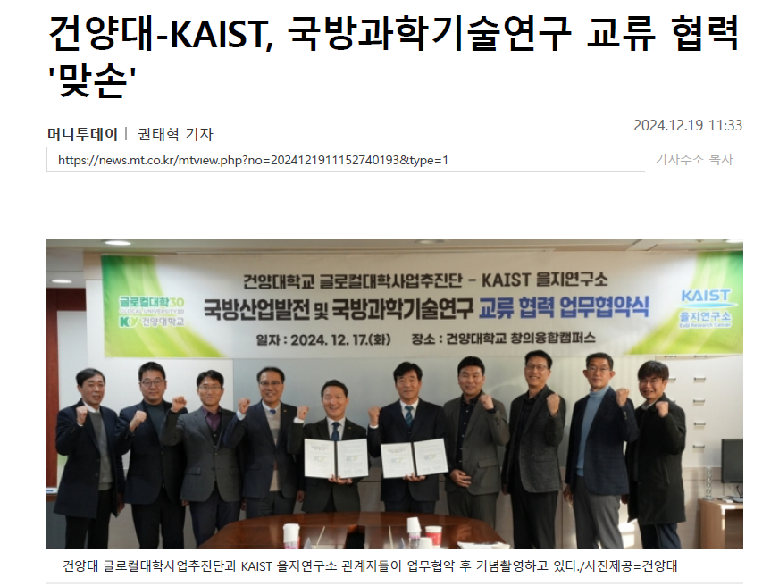 [기사]건양대-KAIST, 국방과학기술연구 교류 협력 '맞손'